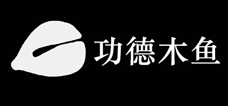 功德木鱼 Steam header image