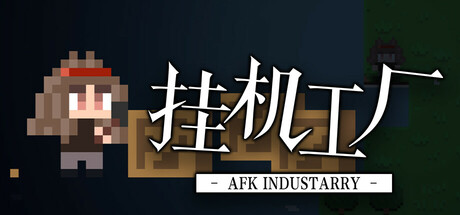 挂机工厂 AFK Industarry Steam header image