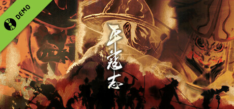 平寇志 Demo