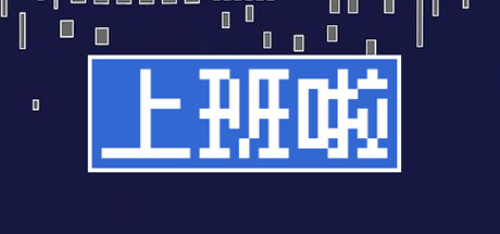 上班啦 Steam header image