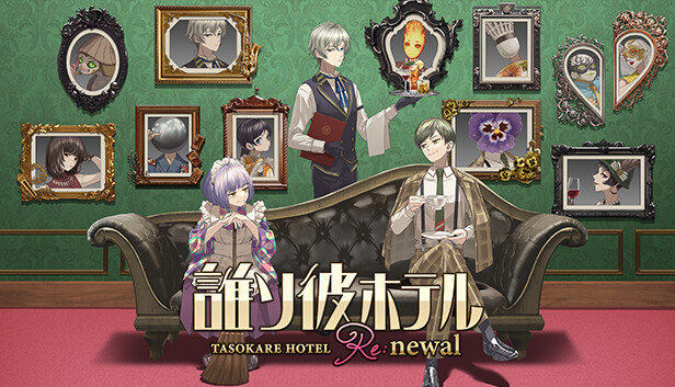 誰ソ彼ホテル Re:newal
