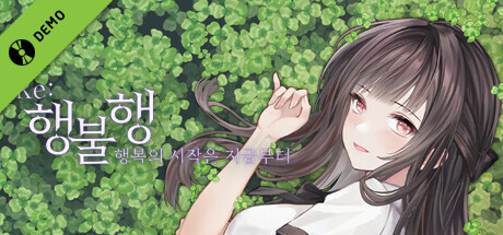 행불행 : 행복의 시작은 지금부터 리메이크 Demo header image