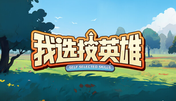 我选技英雄