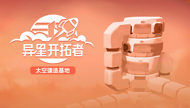 异星开拓者 太空基地建造|官方中文|Build.13707576|解压即撸|-图片1