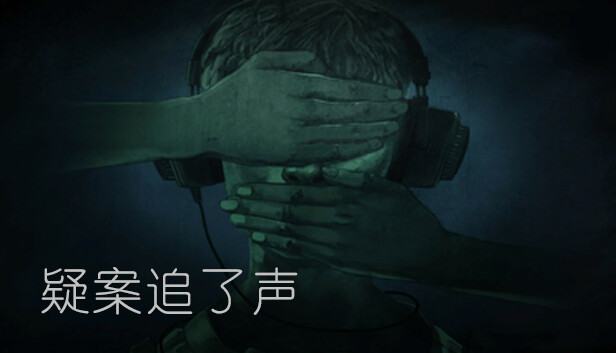 疑案追了声
