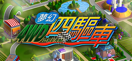 夢幻四驅車 Steam header image