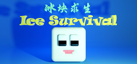 冰块求生 ice survival Steam header image