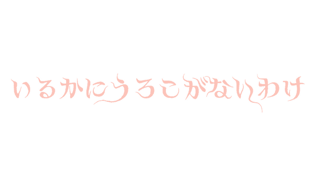 いるかにうろこがないわけ