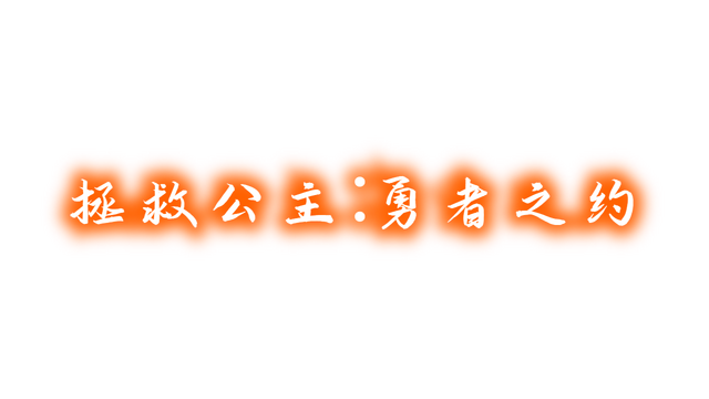 拯救公主:勇者之约