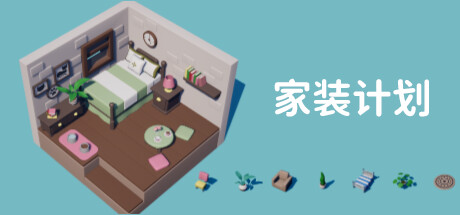 《家装计划/Renovation Plan》v1.0.0中文版-拾艺肆