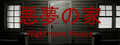 悪魔の家 -6 Day Nightmare-