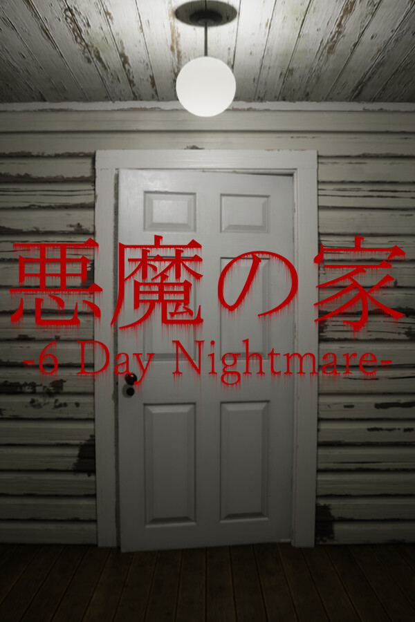悪魔の家 -6 Day Nightmare-