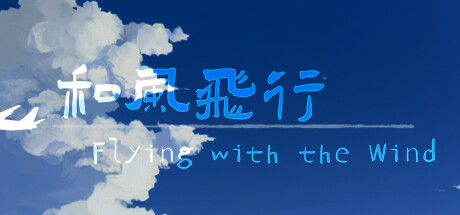 和风飞行 Flying with the wind Steam header image