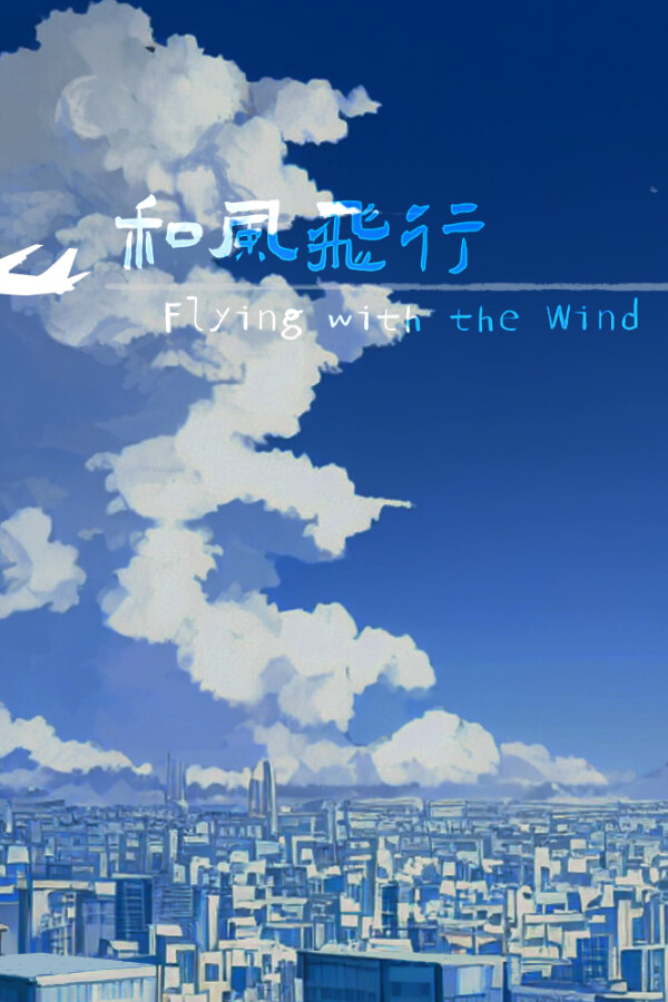 和风飞行 Flying with the wind