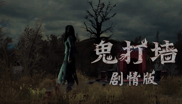 鬼打墙（剧情版）