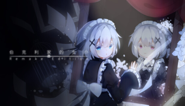 伯克利家的女仆：重制版(Berkeley's Maid: Remake Edition)