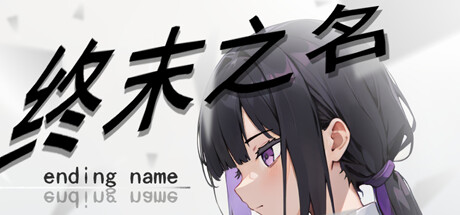 终末之名 ending name Steam header image