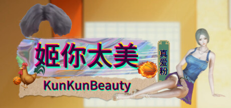 姬你太美 KunKunBeauty Steam header image