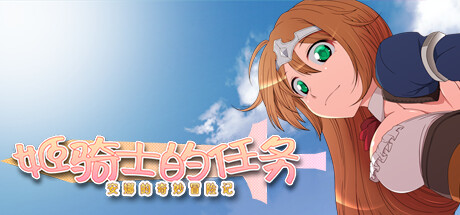 姬骑士的任务 ~ 安娜的奇妙冒险记 ~ Build.14313689 官中