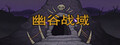 幽谷战域 Mystic Valley Battleground