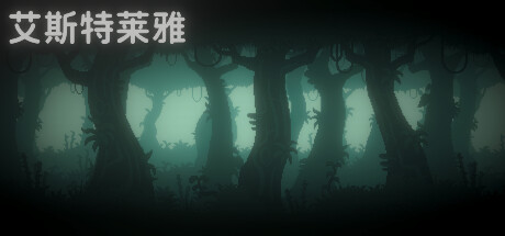 艾斯特莱亚