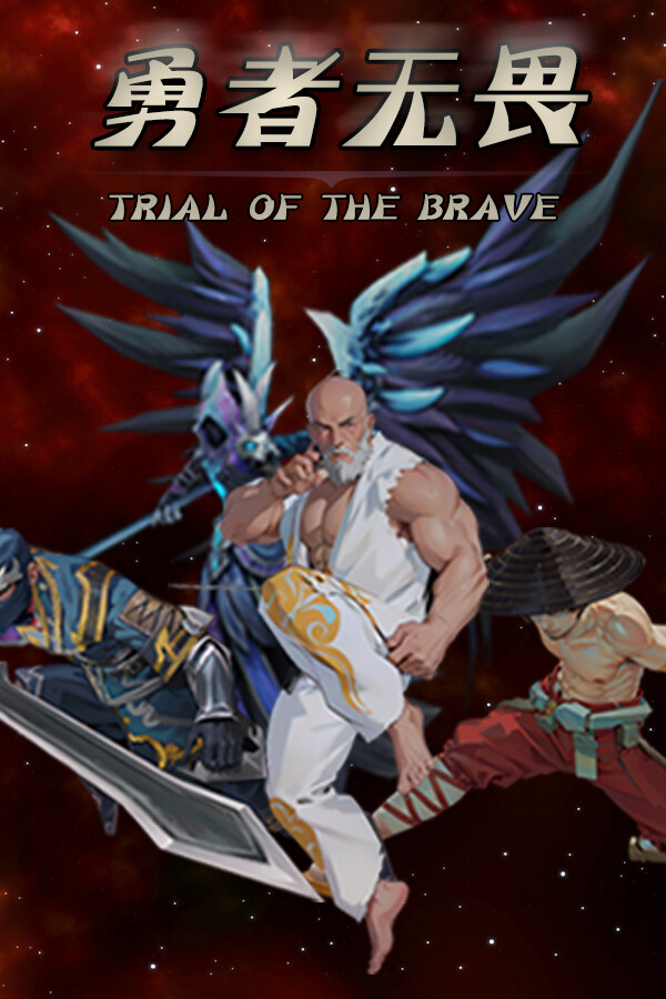 勇者试炼传  Trial of the Brave