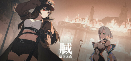 井域：喀洛之血/The World Well: Blood of Caro 新游发布