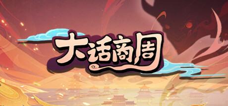 大话商周 Steam header image