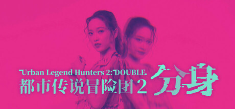 都市传说冒险团2 ：分身/Urban Legend Hunters 2: Double