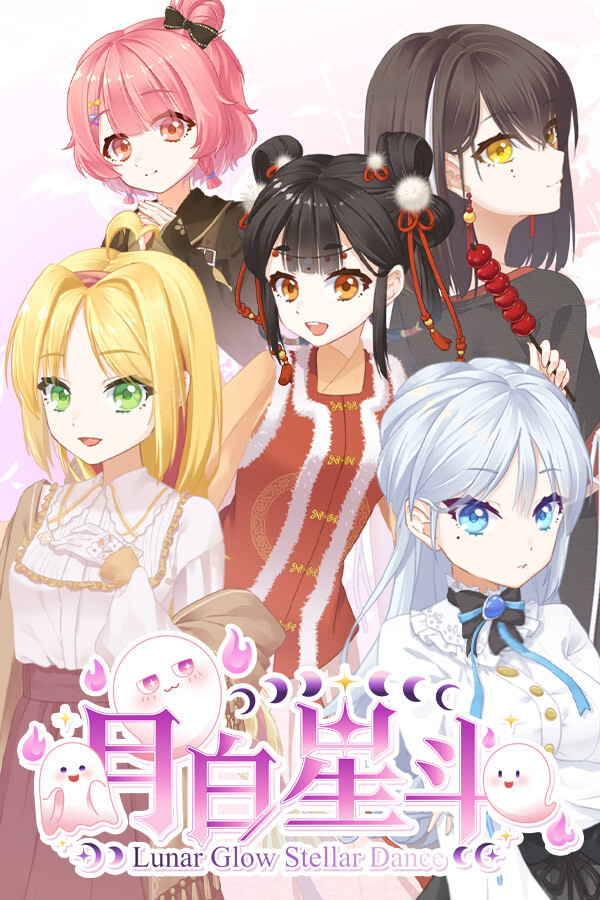 月白星斗-Lunar Glow Stellar Dance