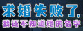 求婚失败了，我还不知道她的名字