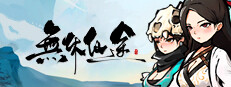 無休仙途