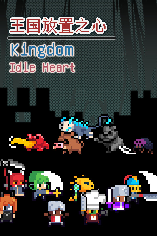王国放置之心Kingdom Idle Heart