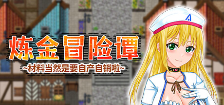 炼金冒险谭~材料当然是要自产自销啦~ Build.13238101官中