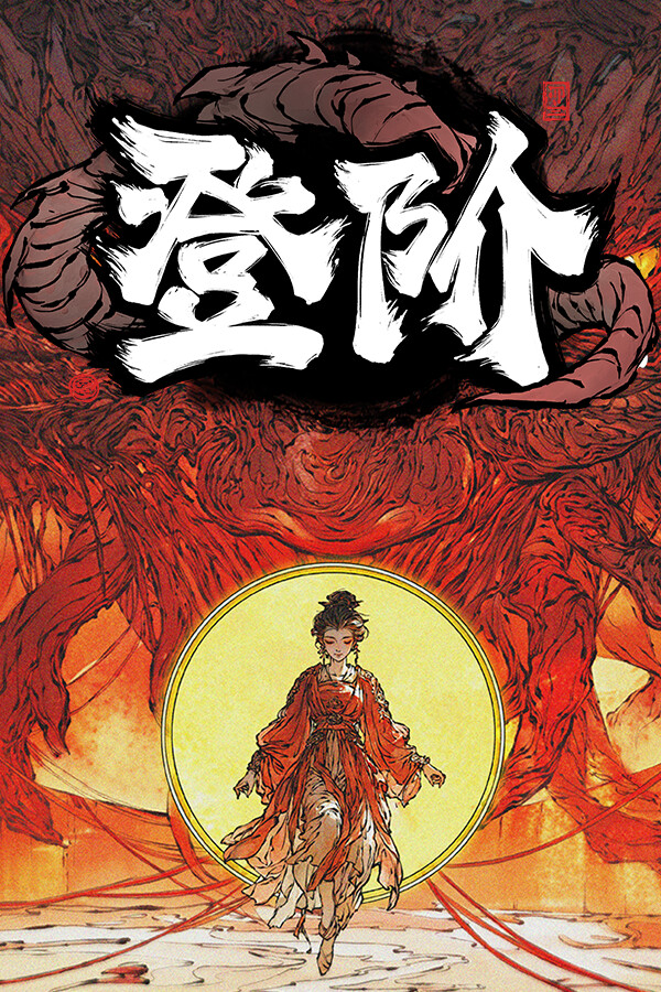 登阶 The Eastern Sacrifice