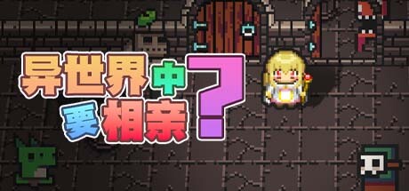 [射击/肉鸽/像素] 异世界中要相亲 [官中/度盘/秒传] SLG 第1张