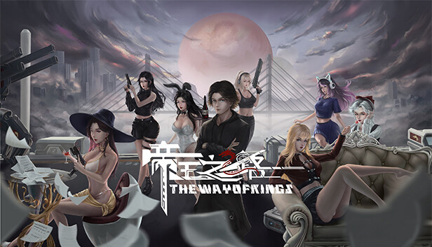 帝王之路(The Way Of Kings)