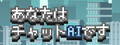 あなたはチャットAIです
