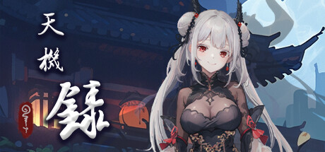 天机录 Steam header image