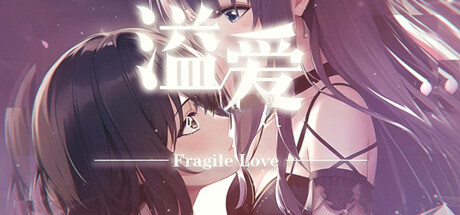 溢爱~fragile love