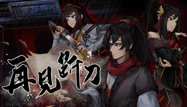 再见断刀