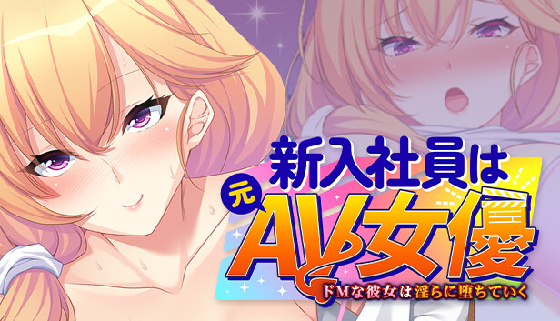 新入社員は元ＡＶ女優 ～ドＭな彼女は淫らに堕ちていく～