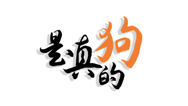 是真的狗