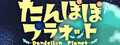 たんぽぽプラネット-Dandelion Planet-