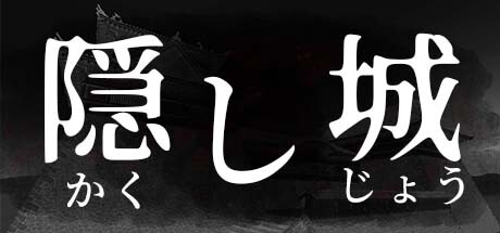 隠し城 Steam header image