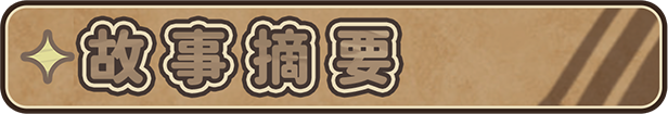 [DLC更新][推荐/塔防/动态/无修] 伊甸守护者-密林之拥 含特典 [Ver1.6][官中/度盘/P盘] 游戏 第3张