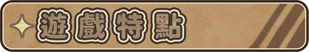 [DLC更新][推荐/塔防/动态/无修] 伊甸守护者-密林之拥 含特典 [Ver1.6][官中/度盘/P盘] 游戏 第8张