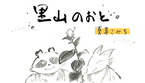 里山のおと～夏草こみち～