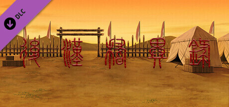 DLC：后汉稽异录•廖豪传 - Obscure Chronicle of Dynasty: Biography of Liao Hao