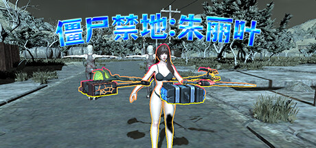 僵尸禁地:朱丽叶zombie sanctuaryJuliet STEAM繁简中文 PC